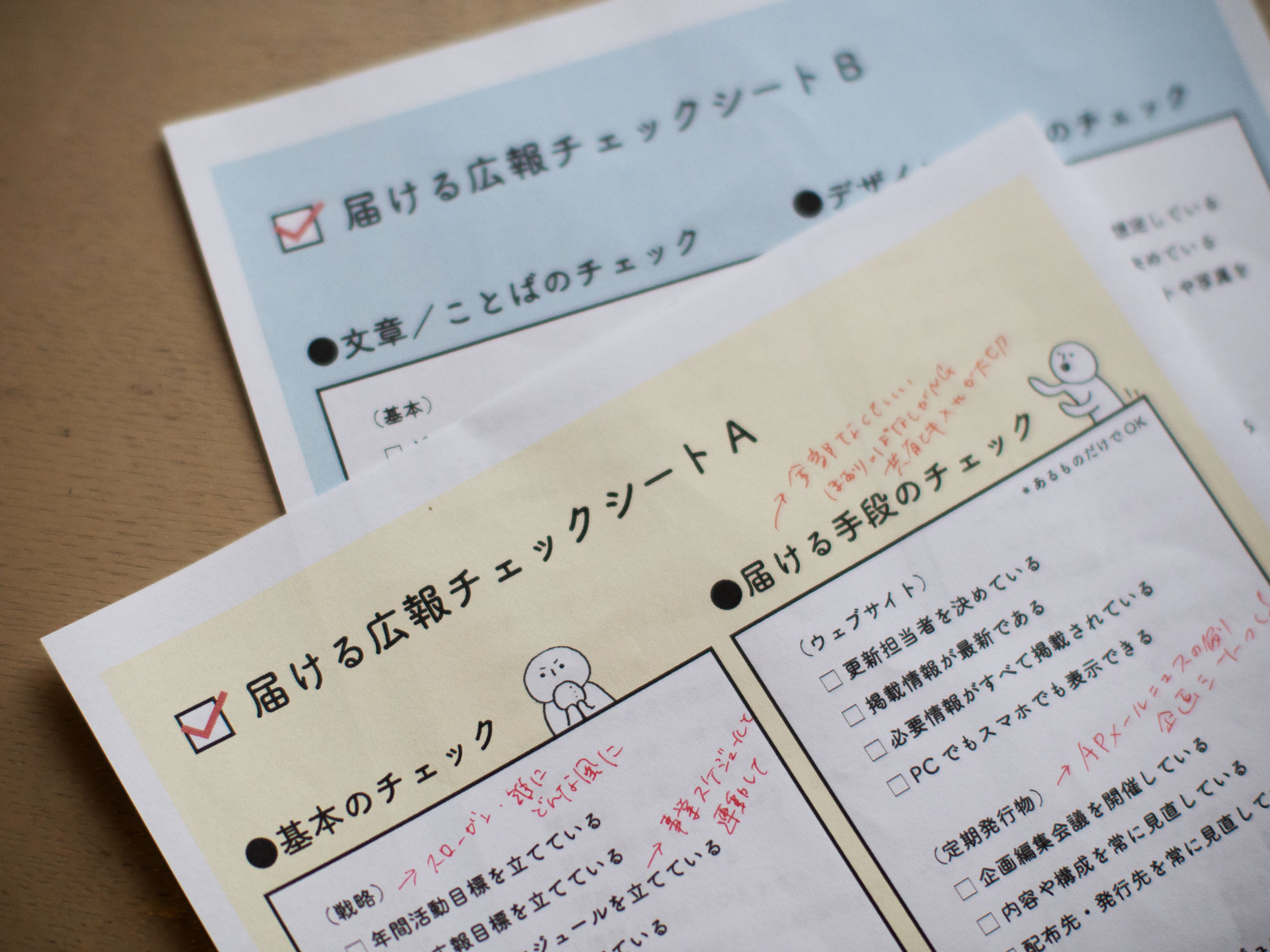 広報力をぐるっと見渡す！