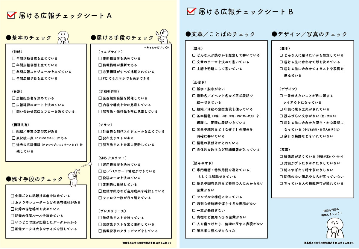 体制と制作物を確認する「届ける広報チェックシート」