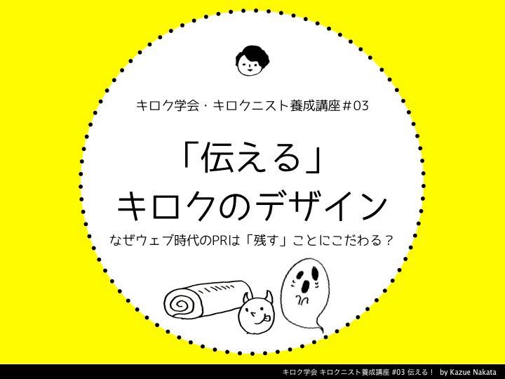 伝えるキロクのデザイン―なぜウェブ時代のPRは「残す」ことにこだわる?