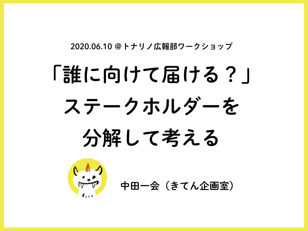 ステークホルダー分解ワークショップ