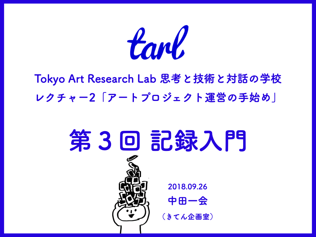 記録入門 ―“なんとなく残す”を卒業する！