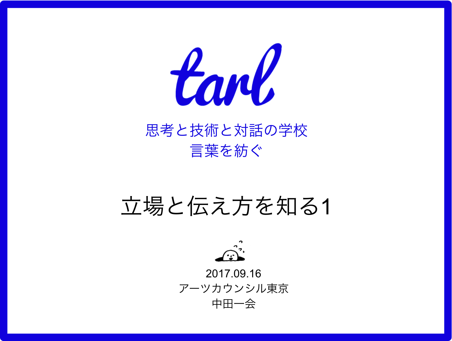ことばを紡ぐ―立場と伝え方を知る