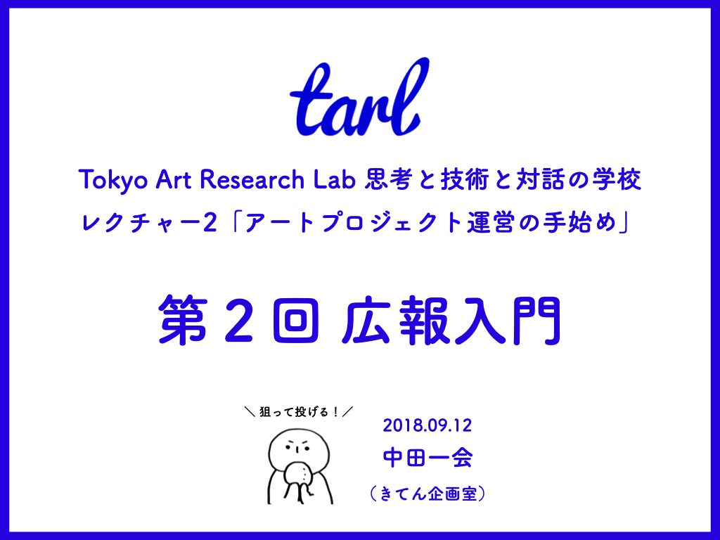 広報入門 ―“なんとなく広報”を卒業する！