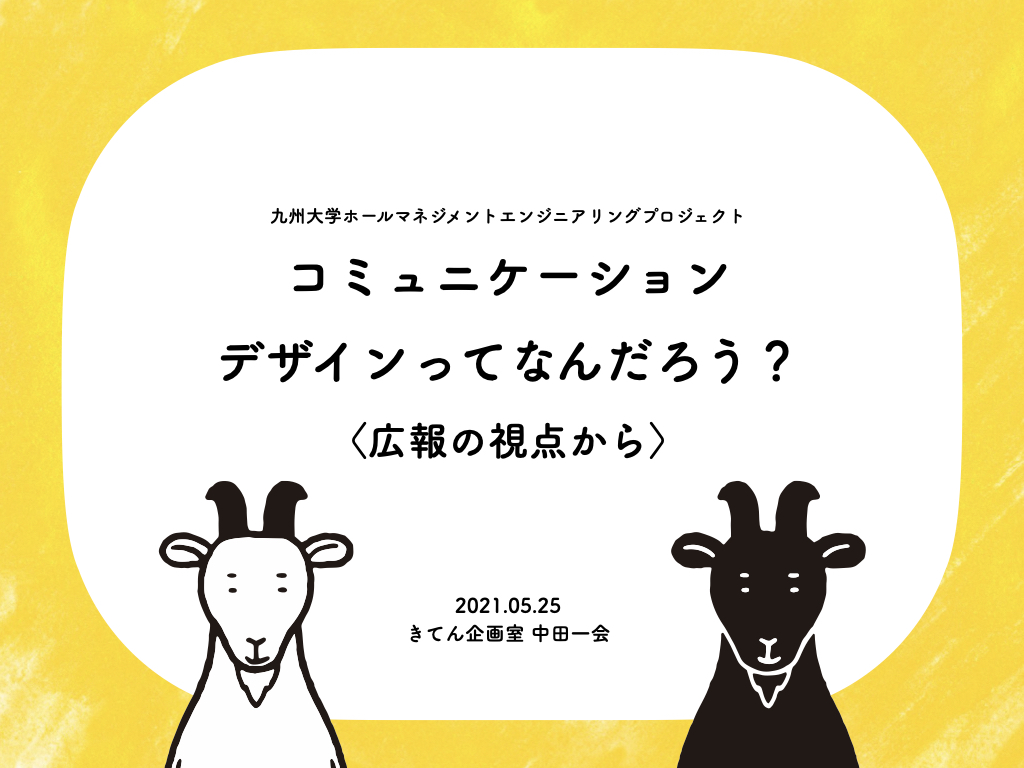 コミュニケーションデザインってなんだろう？