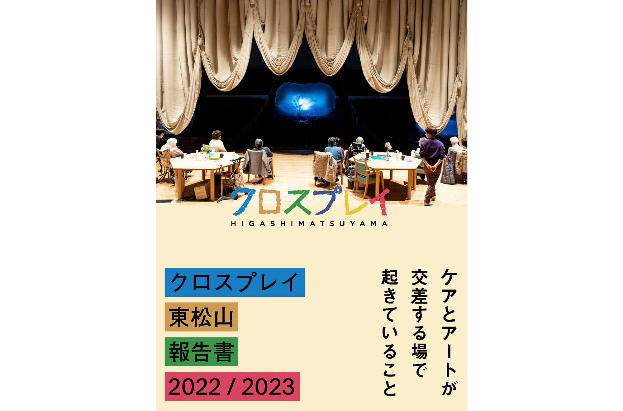 『クロスプレイ東松山報告書 2022 / 2023』にトークレポート掲載