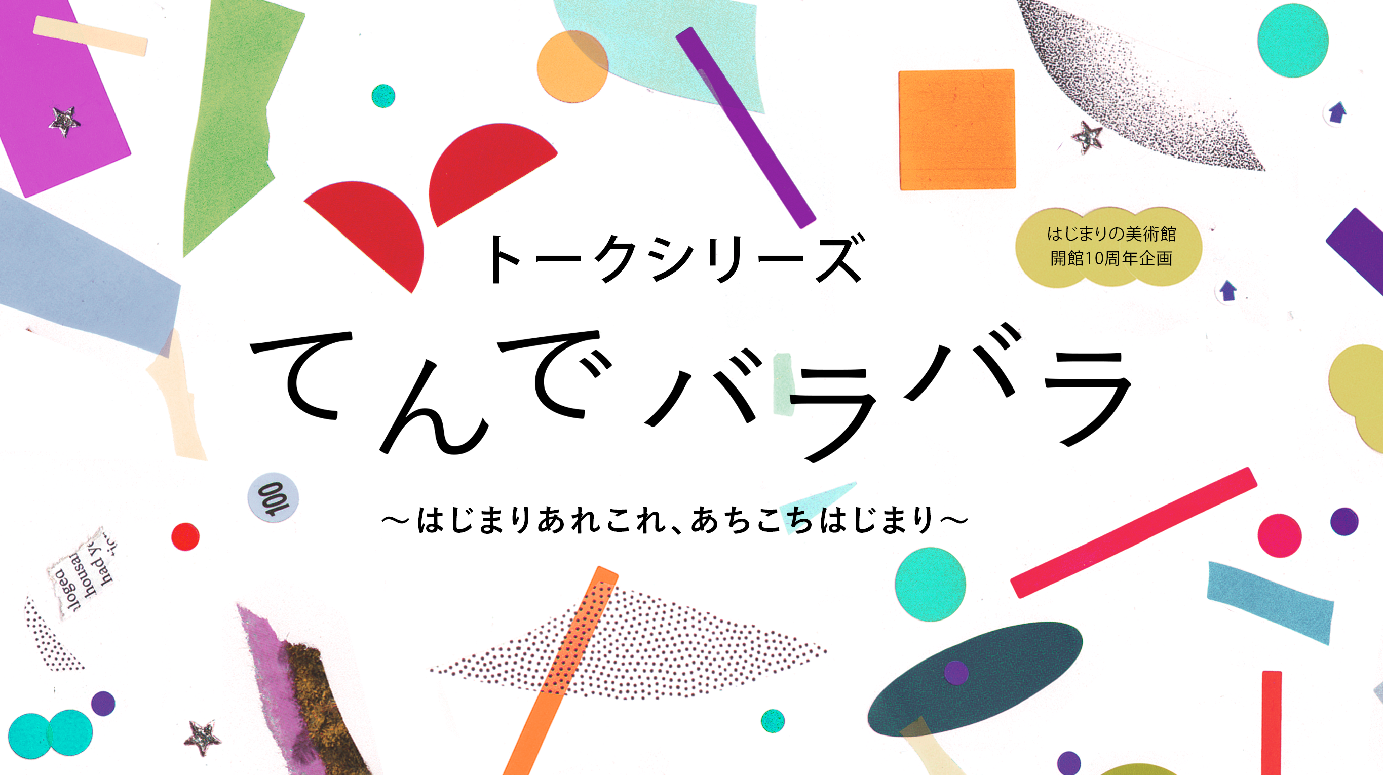 はじまりの美術館10周年記念トークにゲスト出演します