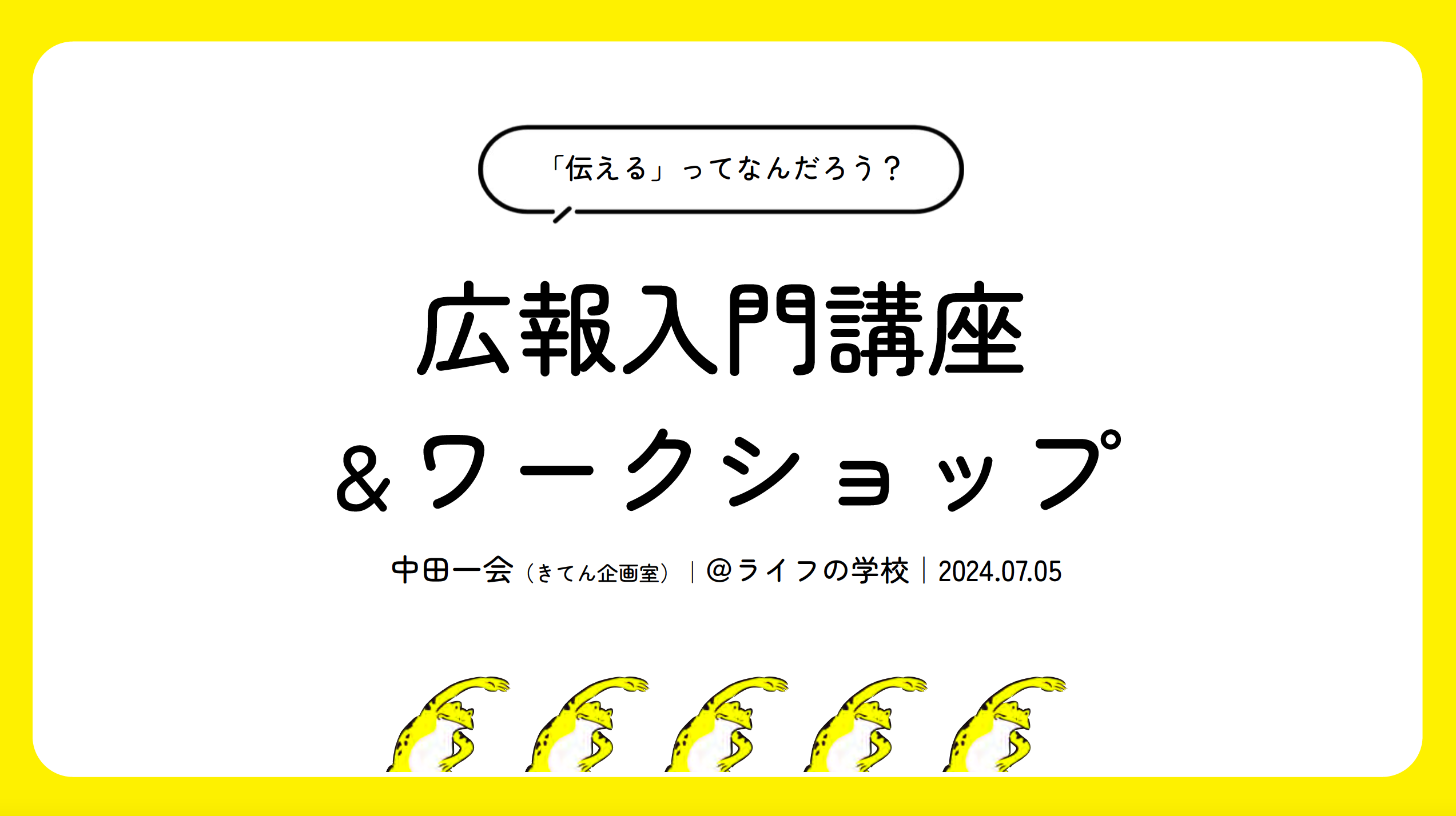 広報入門講座＆ワークショップ