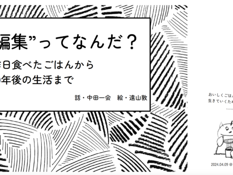 編集ってなんだ？―昨日食べたごはんから20年後の生活まで―