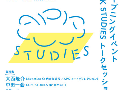 APK STUDIES トーク「『伝える』ってなんだろう？」にゲスト出演