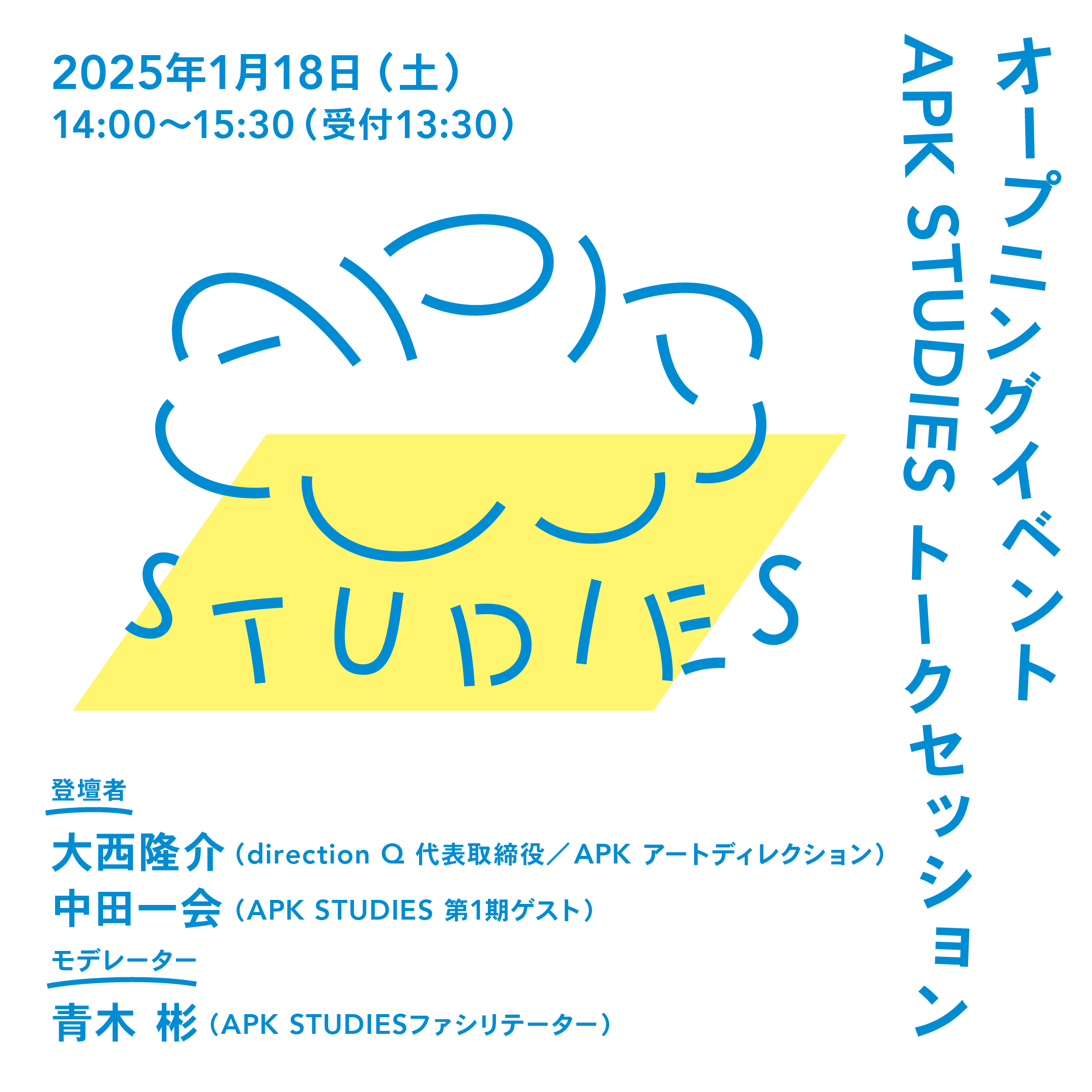 APK STUDIES トーク「『伝える』ってなんだろう？」にゲスト出演