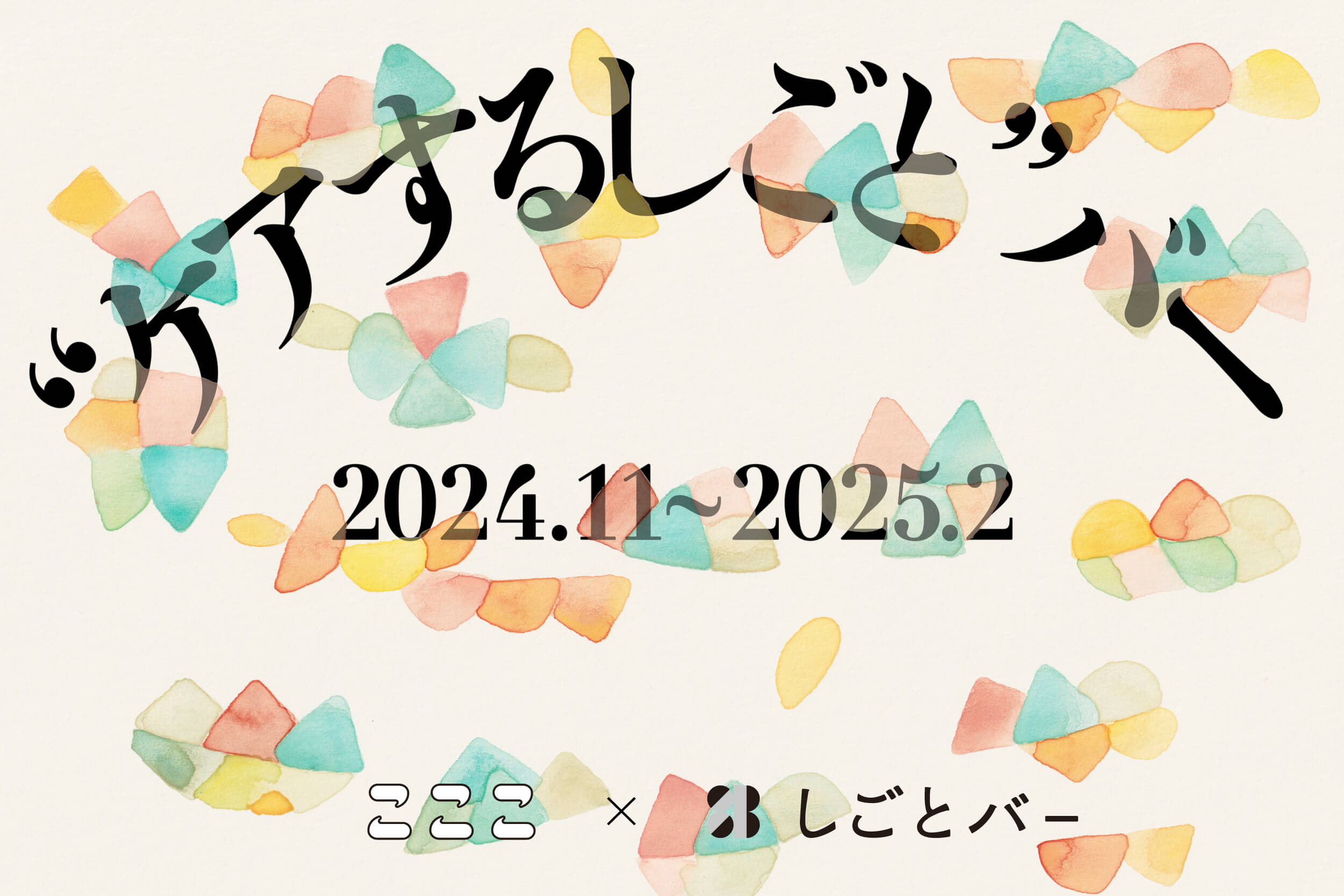 「ケアするしごとバー」シリーズで聞き手として登壇