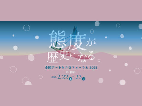 「全国アートNPOフォーラム 2025 in 神戸」にゲスト出演