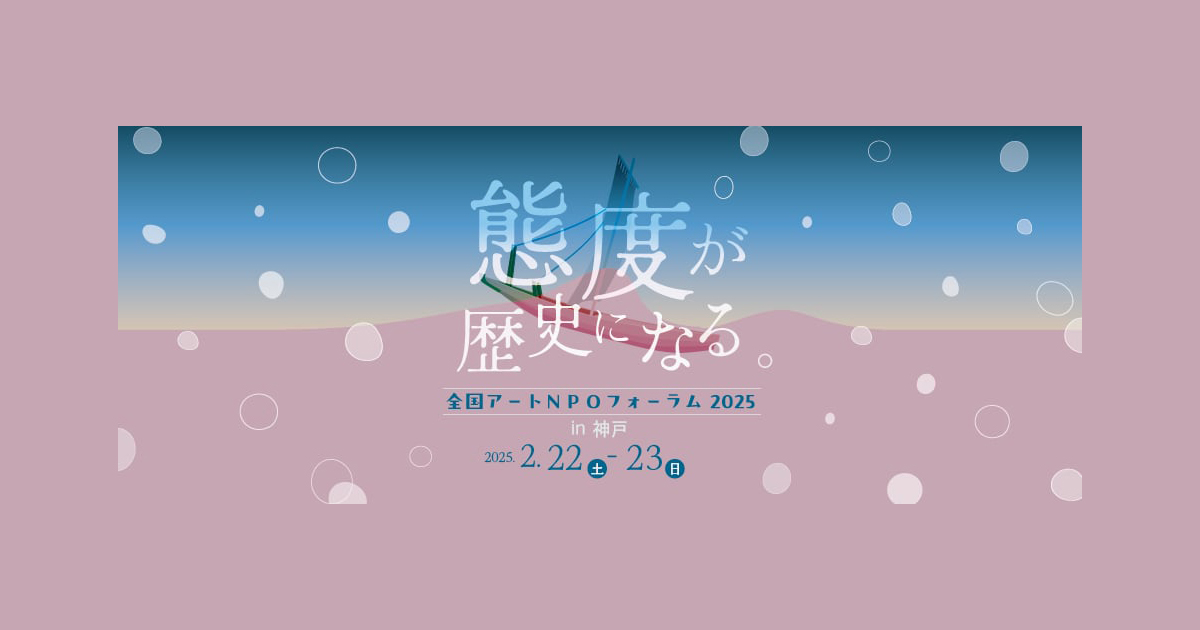 「全国アートNPOフォーラム 2025 in 神戸」にゲスト出演