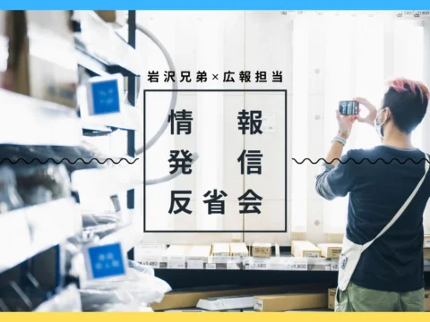 「岩沢兄弟」の情報発信を振り返る対談記事が公開