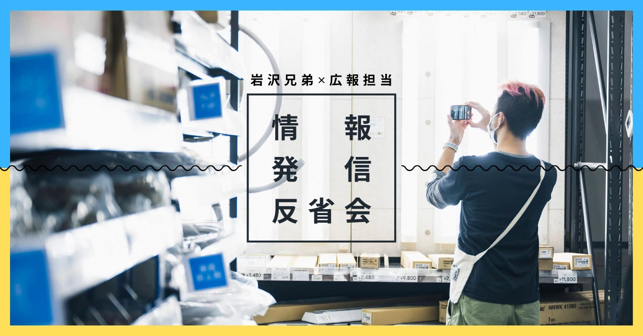 「岩沢兄弟」の情報発信を振り返る対談記事が公開