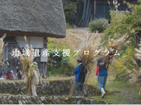 日本ナショナルトラスト「地域遺産支援プログラム」のアドバイザリーボードを務めています