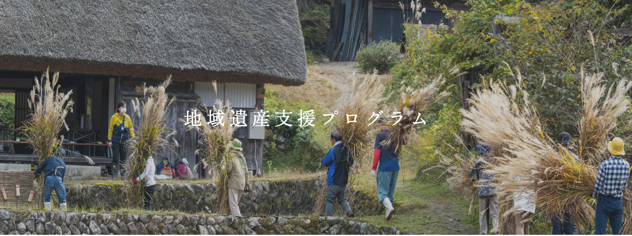 日本ナショナルトラスト「地域遺産支援プログラム」のアドバイザリーボードを務めています