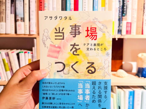 編集を担当した連載が書籍化。晶文社より『当事場をつくる』（アサダワタル著）発売！