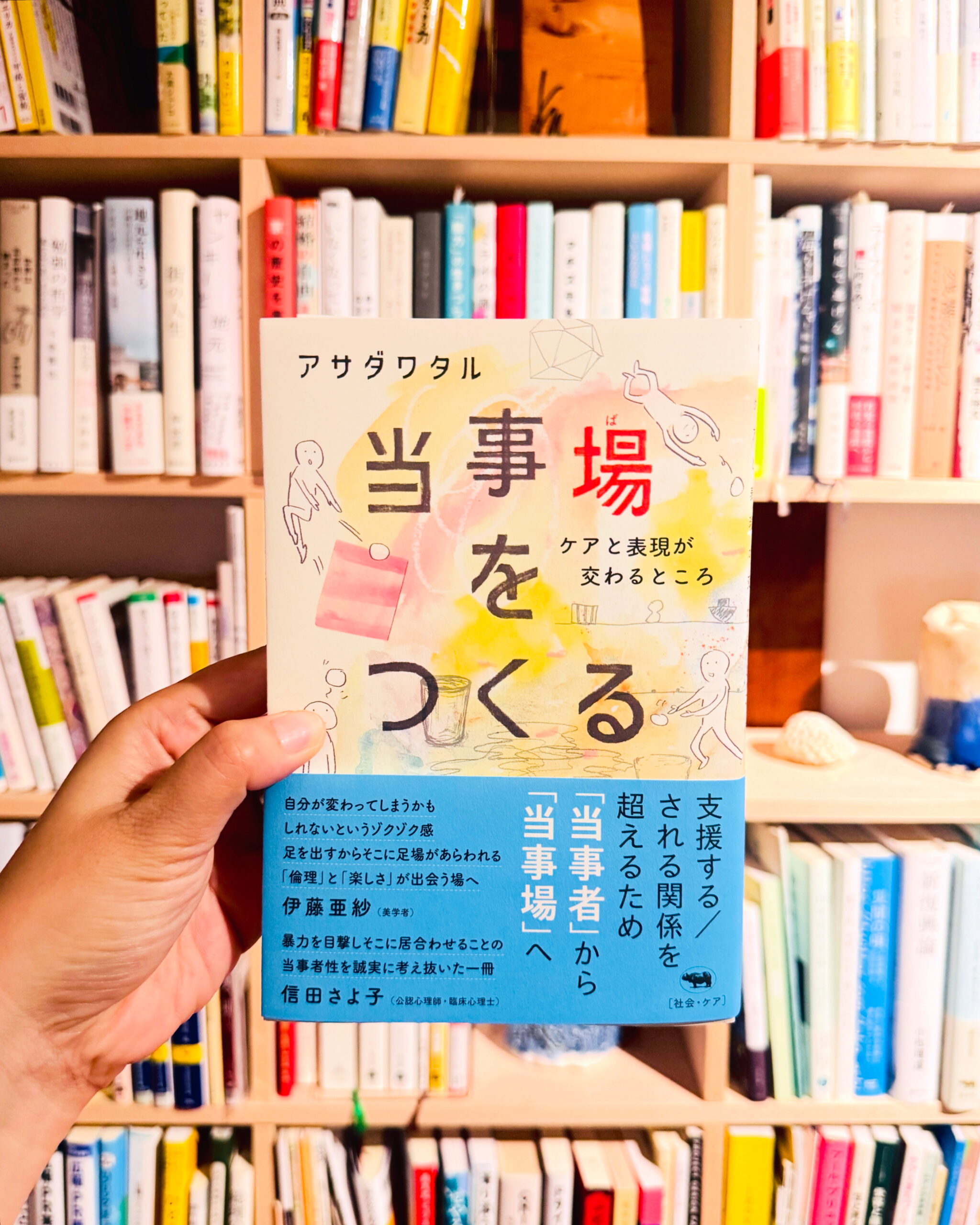 編集を担当した連載が書籍化。晶文社より『当事場をつくる』（アサダワタル著）発売！