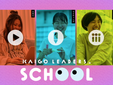「KAIGO LEADERS SCHOOL」で講師を担当