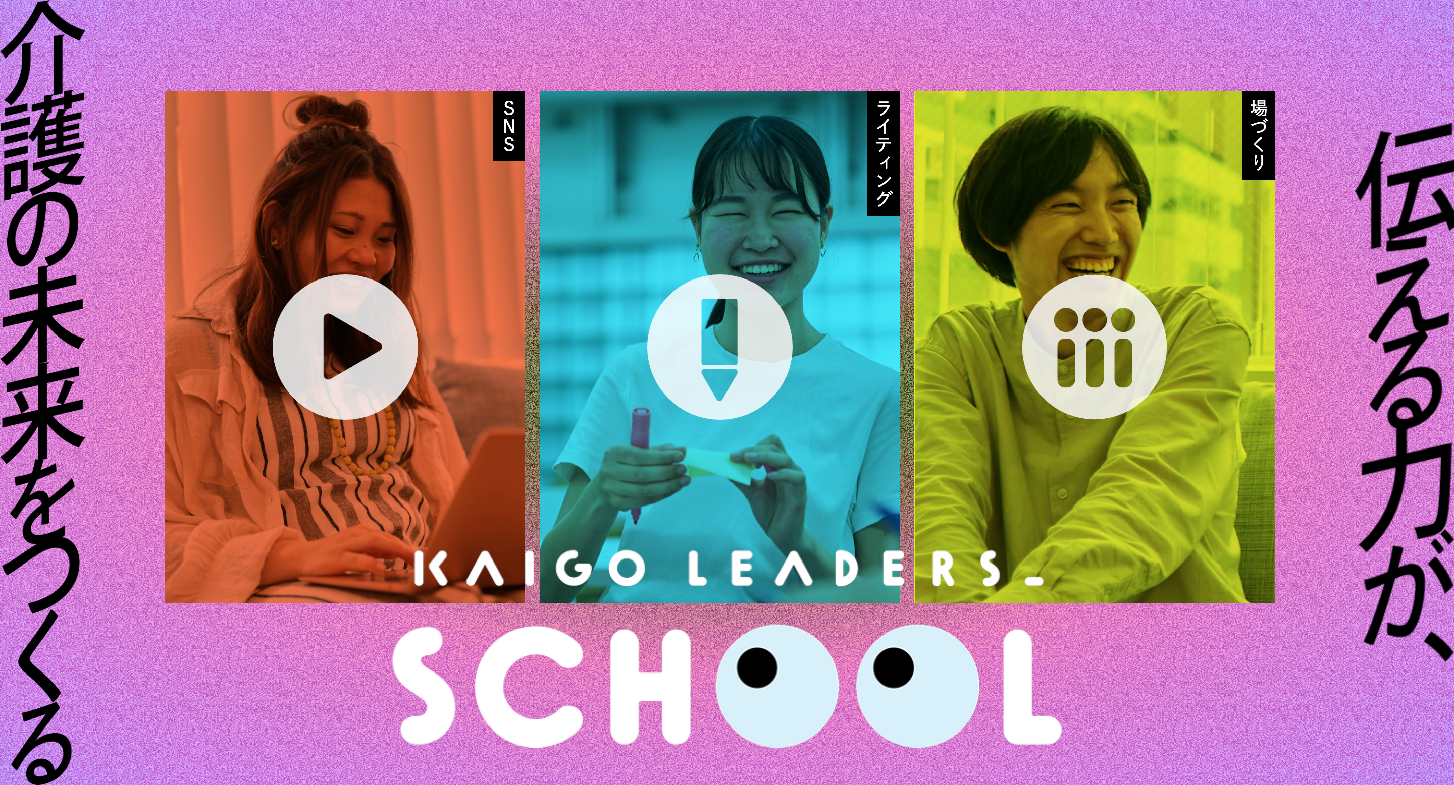 「KAIGO LEADERS SCHOOL」で講師を担当