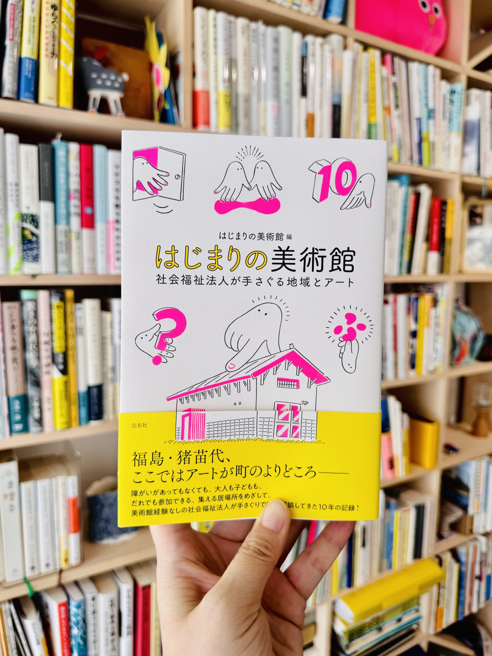 書籍『はじまりの美術館─社会福祉法人が手さぐる地域とアート』発行
