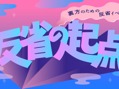 [イベント] きてん主催のシェア＆交流イベント「反省の起点」を開催します