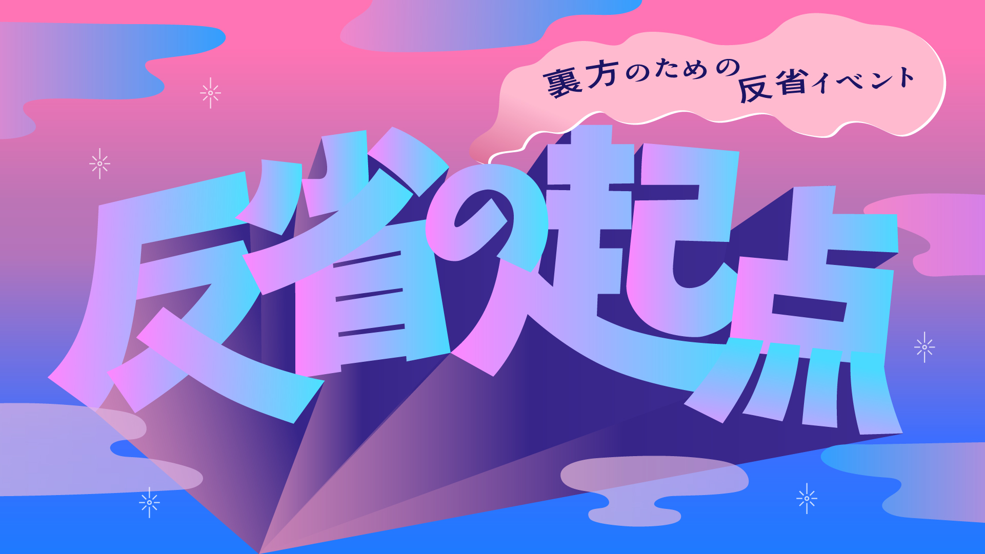 [イベント] きてん主催のシェア＆交流イベント「反省の起点」を開催します