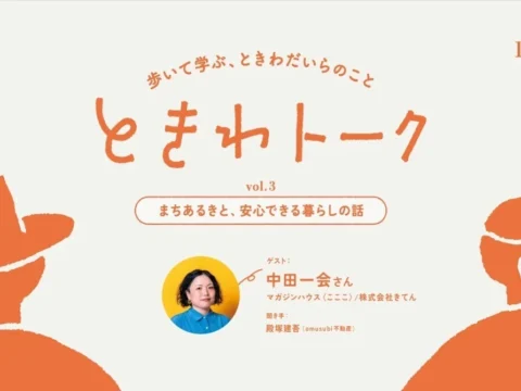 千葉県松戸市「ときわトーク」に中田一会がゲスト出演
