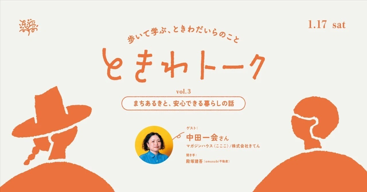 千葉県松戸市「ときわトーク」に中田一会がゲスト出演