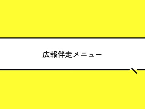 [サービスメニュー] きてん企画室の広報伴走