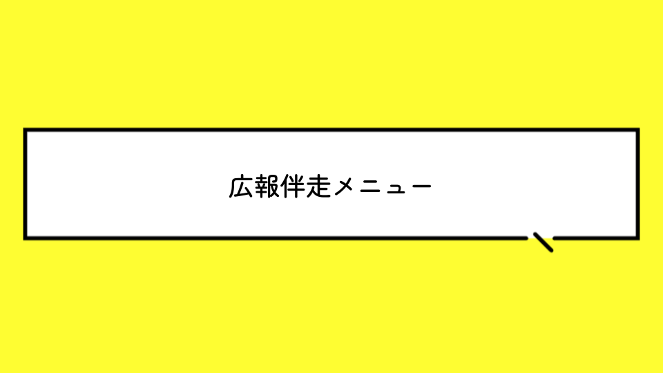 [サービスメニュー] きてん企画室の広報伴走