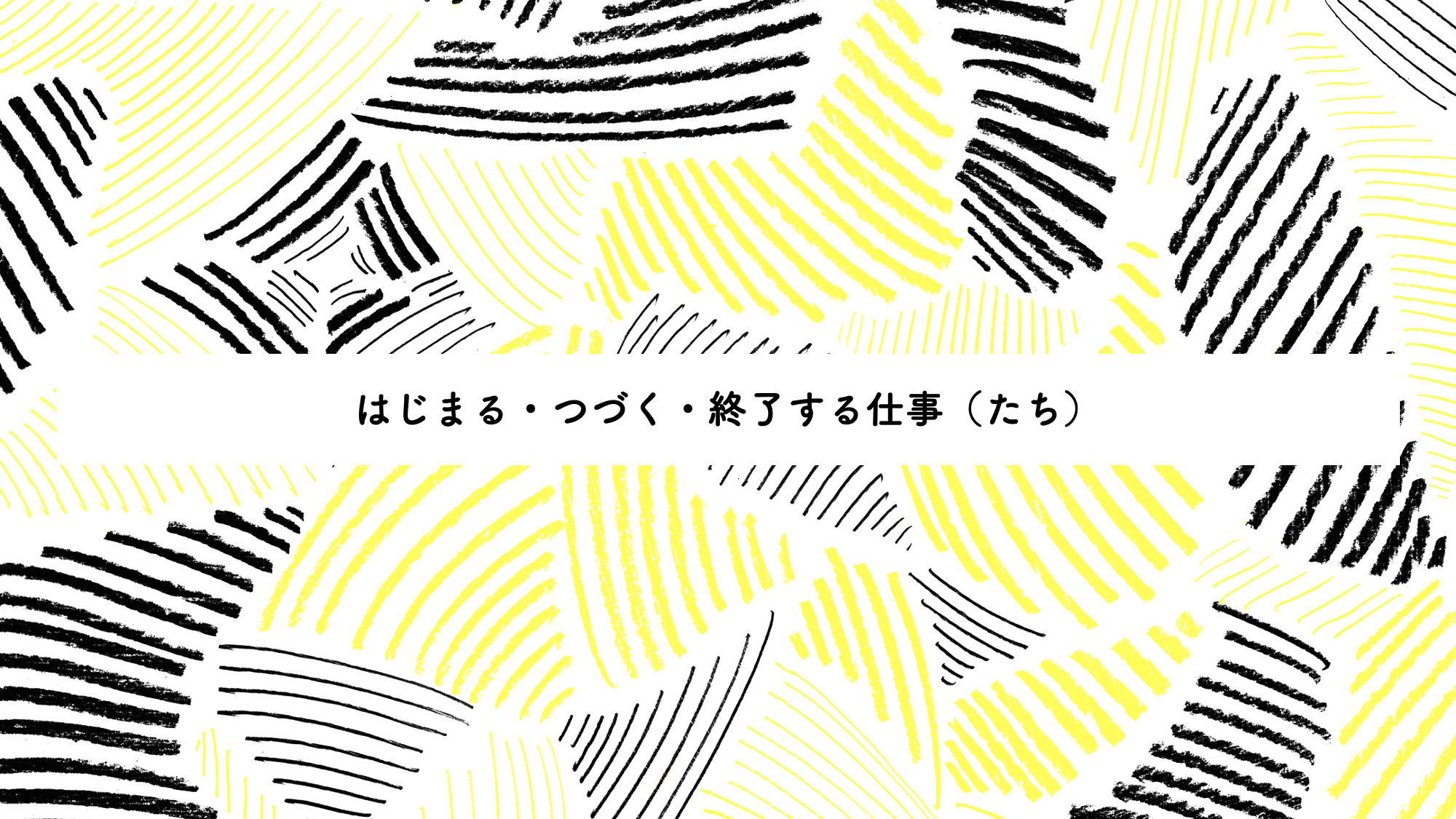 どんな仕事をしていますか？（企画室の定点観測 2026年5月版）
