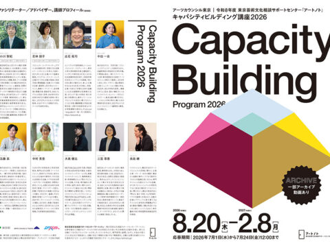 「キャパシティビルディング講座2026」に共同代表の五藤真・中田一会が出演
