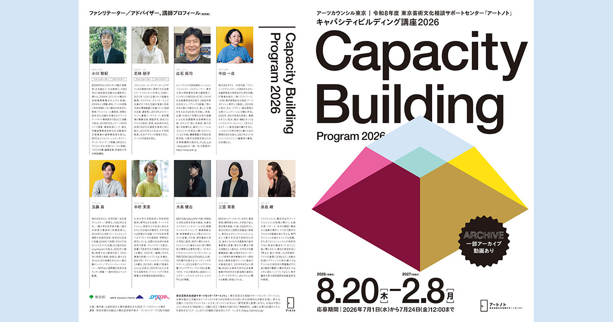 「キャパシティビルディング講座2026」に共同代表の五藤真・中田一会が出演