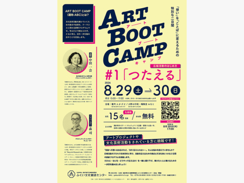 ふくい文化創造センター「ART BOOT CAMP #1 つたえる」で中田一会が講師を担当