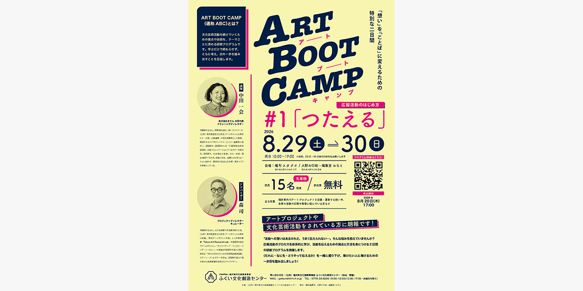 ふくい文化創造センター「ART BOOT CAMP #1 つたえる」で中田一会が講師を担当
