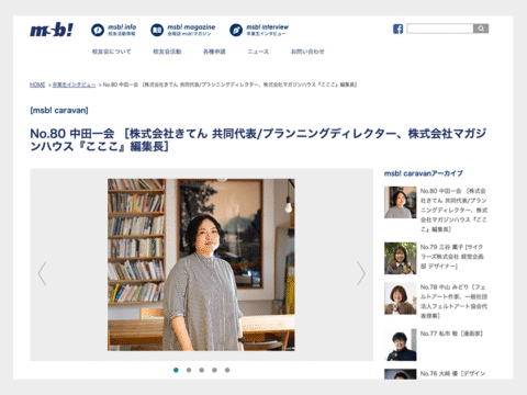 武蔵野美術大学校友会「msb!」で中田一会のインタビューが掲載