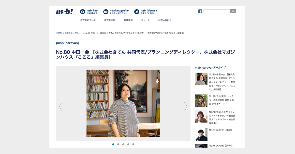 武蔵野美術大学校友会「msb!」で中田一会のインタビューが掲載